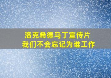 洛克希德马丁宣传片 我们不会忘记为谁工作